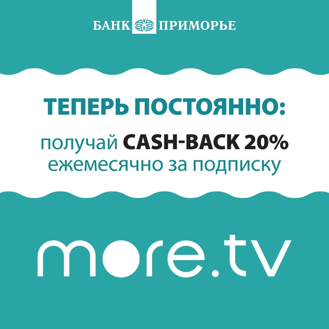 PrimBankRu's tweet image. Друзья, мы снова с хорошими новостями. С февраля все держатели карт @PrimBankRu, которые уже оформили или только собираются оформить подписку на онлайн-сервис more.tv, будут ежемесячно получать cash-back 20%
#primbank #БанкПриморье