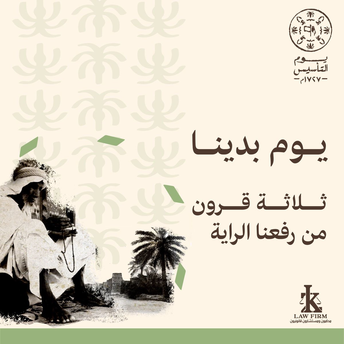 🇸🇦ثلاثمائة عام من العز و الفخر 

#يوم_التأسيس #يوم_بدينا 
#kzlawfirm