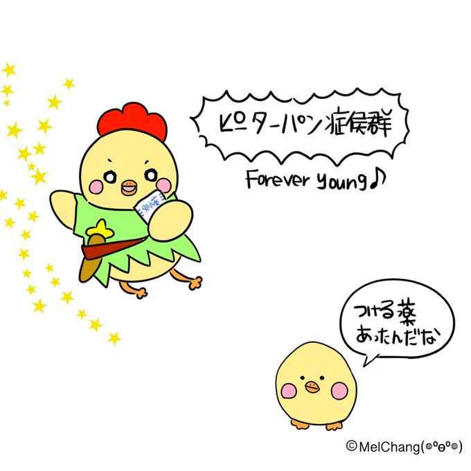 ピーターパン症候群のtwitterイラスト検索結果