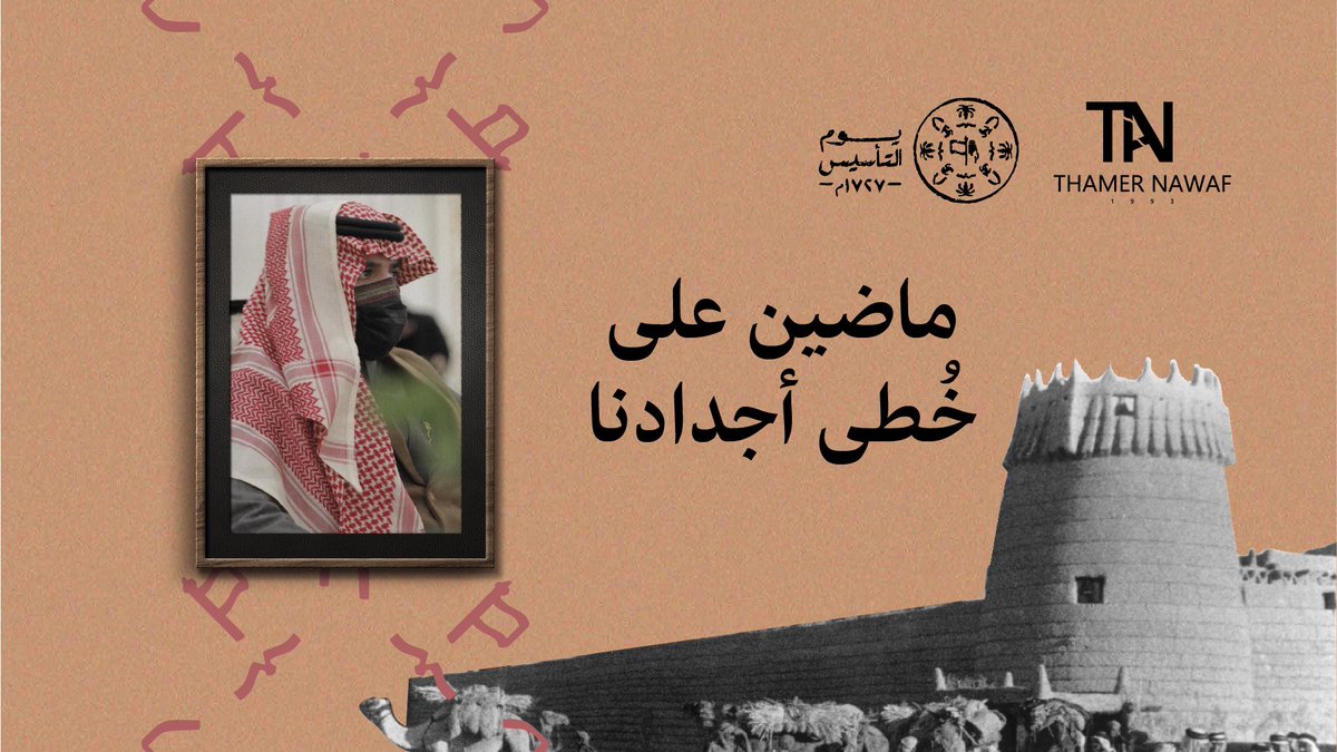 نحتفل بـ #يوم_التأسيس 
بمزيداً من العز والفخر 
بـ طموح صنعته قيادتنا ويساهم فيه شعب جبار وعظيم
عاقدون العزم على التقدم بوطننا نحو مستقبل مشرق 
ماضين على خُطى أجدادنا 
معتزين بأمجادهم و بطولاتهم 
متمسكين بمبادئهم وقيمهم 
#يوم_بدينا