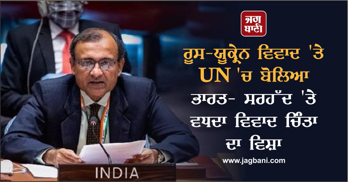 JagbaniOnline's tweet photo. ਰੂਸ-ਯੂਕ੍ਰੇਨ ਵਿਵਾਦ 'ਤੇ UN 'ਚ ਬੋਲਿਆ ਭਾਰਤ- ਸਰਹੱਦ 'ਤੇ ਵਧਦਾ ਵਿਵਾਦ ਚਿੰਤਾ ਦਾ ਵਿਸ਼ਾ
https://t.co/haS4uz4nuE
#RussiaUkrainedispute #UN #India #MatterofConcern https://t.co/vBxCuSzSv8