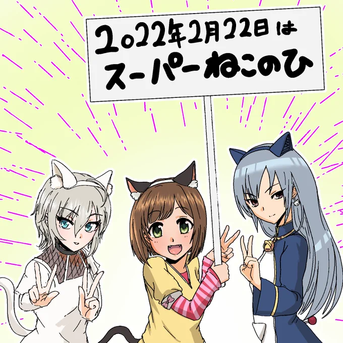2022年2月22日はスーパー猫の日だったので(過去形) 
