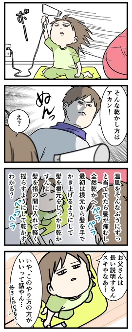お父さんが娘の髪の毛を乾かした時に
ありがちでもないこと

#コミックエッセイ
#漫画が読めるハッシュタグ 