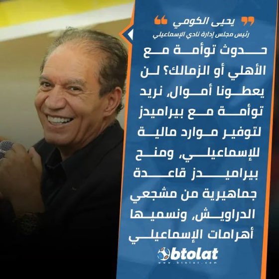 تصريح الكومى يؤكد أن 
الكومى هو كبير اسماعيليه ويبيع من يشاء بدون أى اعتراض من أحد ..
يحى الكومى يعرض جمهور الاسماعيلى للبيع لأى مشترى ...
يعنى لو عندك عفش عاوز تطلعه الدور ال ١٢ تشترى اتنين من يحى بك وتاخد واحد عليهم حتى ٣٠ فبراير