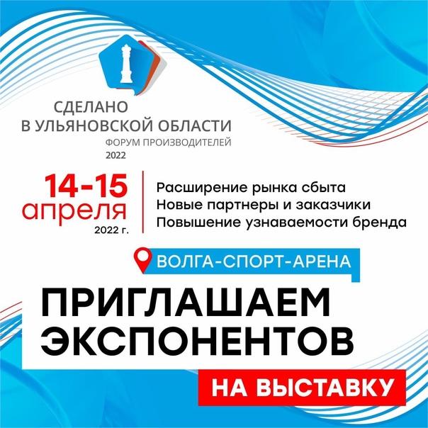 Приглашаем стать участниками выставки форума «Сделано в Ульяновской области» 
14-15 апреля 🔥
Место: Волга-Спорт-Арена
Адрес: Октябрьская ул., 26