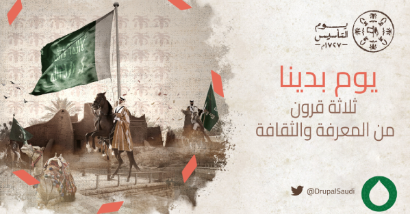 DrupalSaudi's tweet photo. #يوم_التاسيس 
 #يوم_بدينا 
#دروبال_السعودية https://t.co/KaveuESgbc
