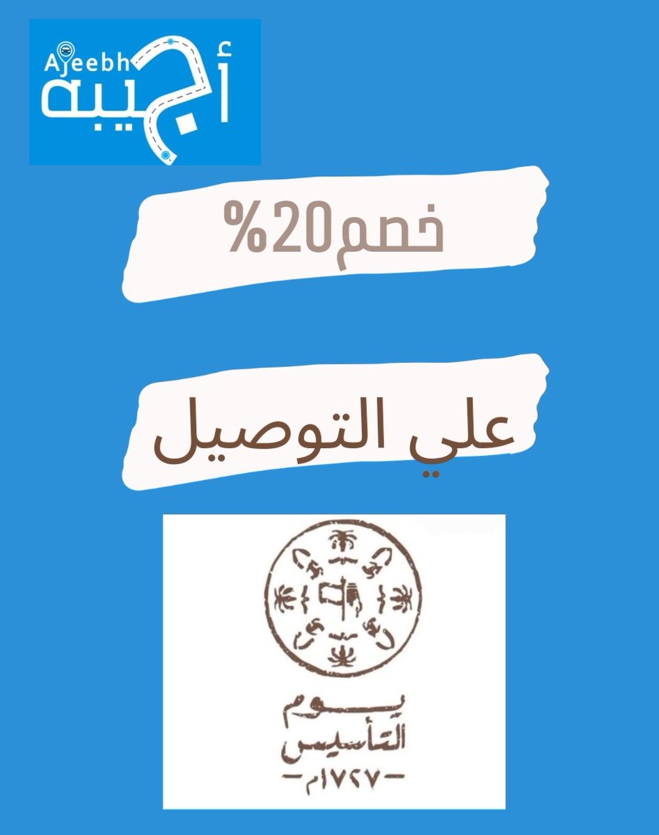 #يوم_التأسيس
احتفالا بمرور ثلاثة قرون علي تأسيس وطننا الحبيب
اطلب اللي تبيه من اجيبه 
بخصم 20% علي #التوصيل
كود #الخصم (ES20)
#اجيبه
#يوم_التاسيس