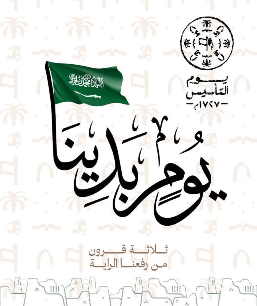 aisha_55_'s tweet photo. حكاية كتبها الأبطال وسار على نهجها الأجيال 
أدام الله علينا نعمة الأمن والأمان ودمت ياوطني شامخاً دائماً 🇸🇦

#يوم_التاسيس https://t.co/XzoL0rXFxx