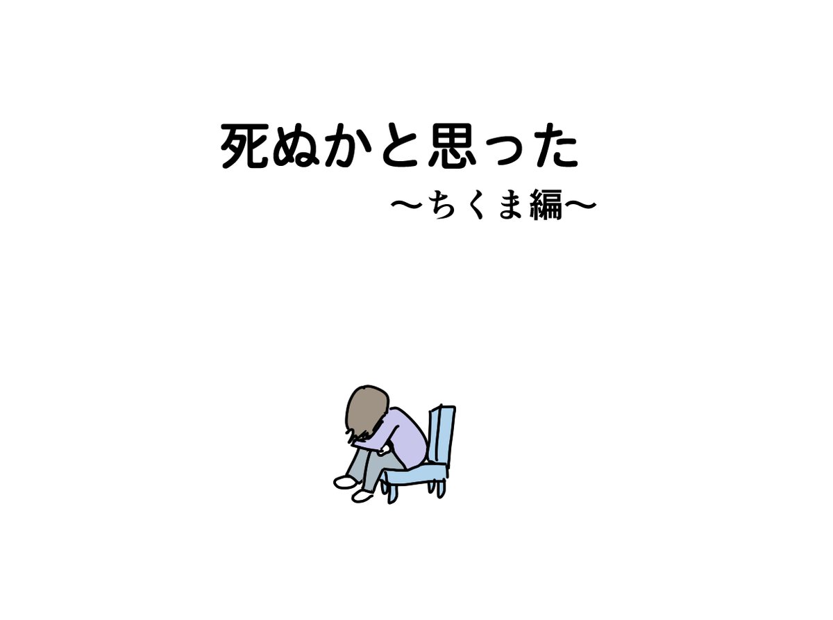 死ぬかと思った1/2
結構前の本なんですけど「死ぬかと思った」という本があります。色んな人の「死ぬかと思った」体験(ガチなやつから下ネタまで)が載ってるんですけど、そこで採用したいただいた私の話を漫画にしました。詳しくはブログで↓
https://t.co/pBIyjPW6yG
#エッセイ漫画 