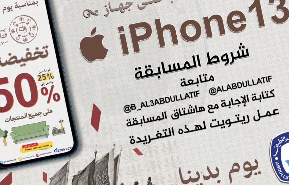 جاهزين لمسابقة #يوم_التأسيس 
اكتب لونك المفضل مع الهاشتاق👇🏼
#ايفون13_هدية_العبداللطيف 📱