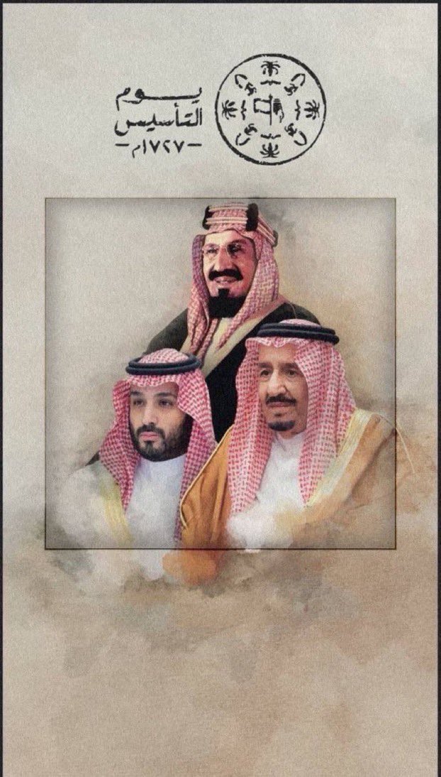 #يوم_التاسيس  يوم نستذكر فيه بداية تأسيس هذا الكيان العظيم ،حيث أن جذور هذه الدولة قامت على أسس الكتاب والسنه و التي امتدت بعمقها التاريخي والحضاري على مدى ثلاثة قرون ،ونعيش الان على أثر هذه الوحدة متمسكين بتاريخنا وحضارتنا وقيمنا الوطنية الراسخه ، #يوم_بدينا  وحاضرنا من ماضينا