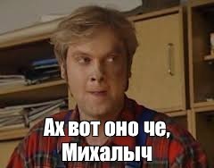 так вон оно че михалыч. вон оно чо. смешные картинки 19 лет в отношениях. вон че михалыч.