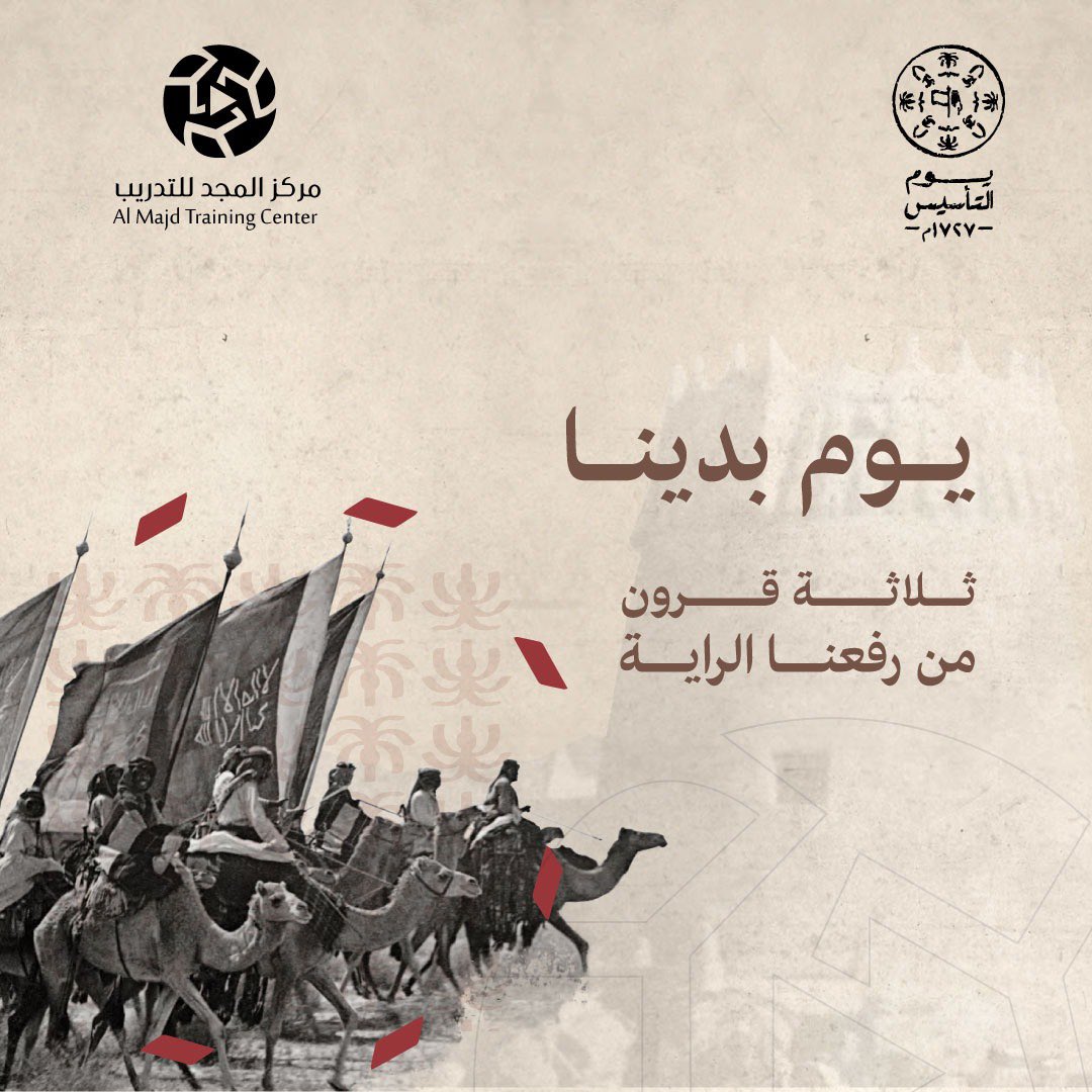 #يوم_التاسيس 
هو إمتداد لتاريخ عظيم ممتد منذ 3 قرون ، رسمه  رجال عظماء ، وبالتدريب والتطوير يستمر النماء .