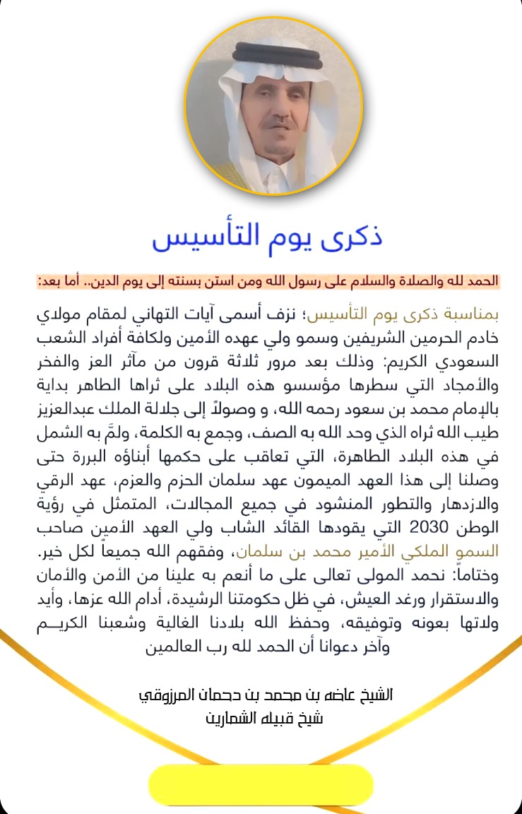 ملتقى الرشادين الرسمي (@arashadin) on Twitter photo #جديد
مشاركة شيخ قبيلة الشمارين المرازيق البقوم
الشيخ عاضة بن محمد ابن دحمان المرزوقي
بمناسبة يوم التاسيس
#يوم_بدينا
#يوم_التأسيس
<a href="/SAFoundingDay/">يوم التأسيس</a>
#منصات_ملتقى_قبيلة_الرشادين_الاعلامية #جديد
مشاركة شيخ قبيلة الشمارين المرازيق البقوم
الشيخ عاضة بن محمد ابن دحمان المرزوقي
بمناسبة يوم التاسيس
#يوم_بدينا
#يوم_التأسيس
<a href="/SAFoundingDay/">يوم التأسيس</a>
#منصات_ملتقى_قبيلة_الرشادين_الاعلامية