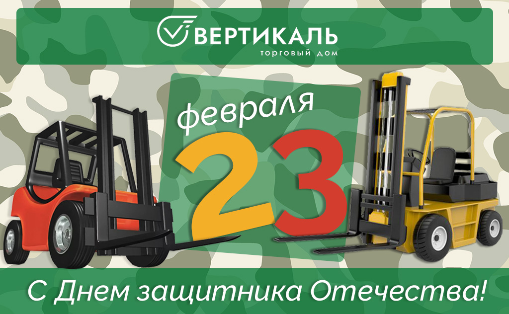 Дорогие мужчины! ‍
Коллектив #ТДВертикаль поздравляет вас с #23февраля - праздником доблести, мужества и чести.🎉🎈🎁
Будьте здоровы, любимы и непобедимы! 💪🏻🎉🎈

#тдвертикаль #спецтехника #склад #стеллажи #арендатехники #ремонтспецтехники #запчасти #деньзащитникаотечества