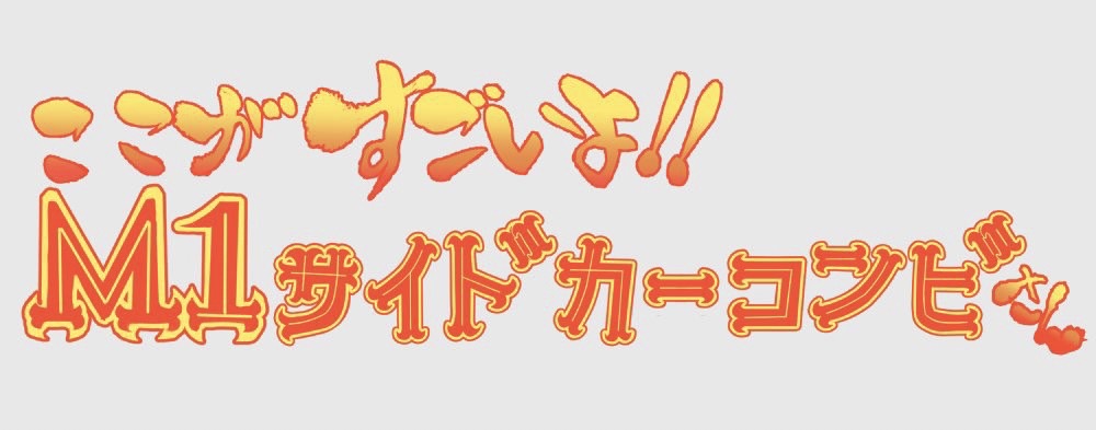 持ち得る技術を全く無意味なところに放出したシリーズ(一枚目は実話)
#ウマ娘 