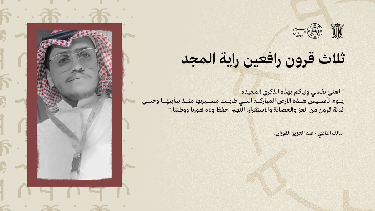 حاملينها من يوم_بدينا رأيتنا راية الأمجاد 
ثلاثة قرون سطرت تاريخ كتب بالعز والشهامة
ومن يوم بدينا ابتدى للفخر والعز ميلاد جديد 
#يوم_التاسيس