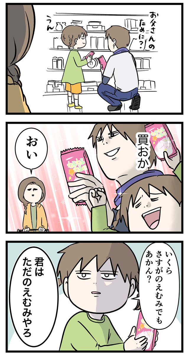 お菓子のついでに手玉も取る
さすがの娘はただの娘

#コミックエッセイ
#漫画が読めるハッシュタグ 