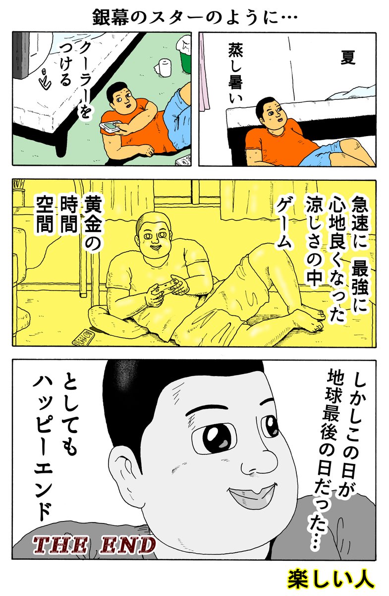 楽しい人
「銀幕のスターのように…」 