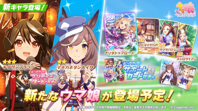 ウマ娘 次回ガチャ更新内容発表 育成キャラにはキタサンブラックがついに登場 サポートには初登場のssrナリタトップロードとsrが複数ピックアップ 寝狐のウマ娘大好きブログ