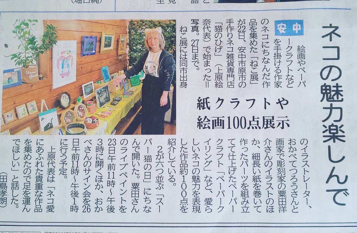 nekonohige22's tweet photo. 猫ひげねこ展 2022.2.23今朝の上毛新聞にてご紹介頂きました！ありがとうごにゃいます！😸✨  #猫  #猫の日  #スーパー猫の日  #ねこ展   #上毛新聞  #猫のひげ #cat https://t.co/OpVCQ2xDd7