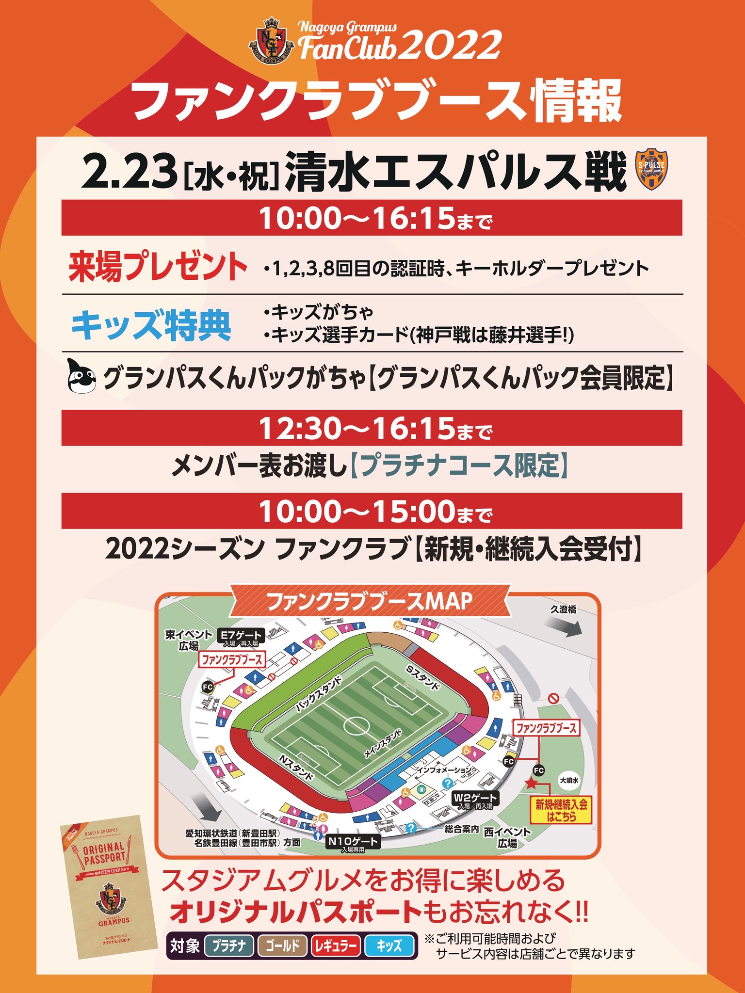 Uzivatel 名古屋グランパス Nagoya Grampus Na Twitteru 本日の 清水エスパルス 戦 ファンクラブ22 ブースは 東 西イベント広場 ブース詳細 T Co 5ee1gijyad 会員の皆さん ぜひ オリジナルパスポート で スタグル をお得にお楽しみ