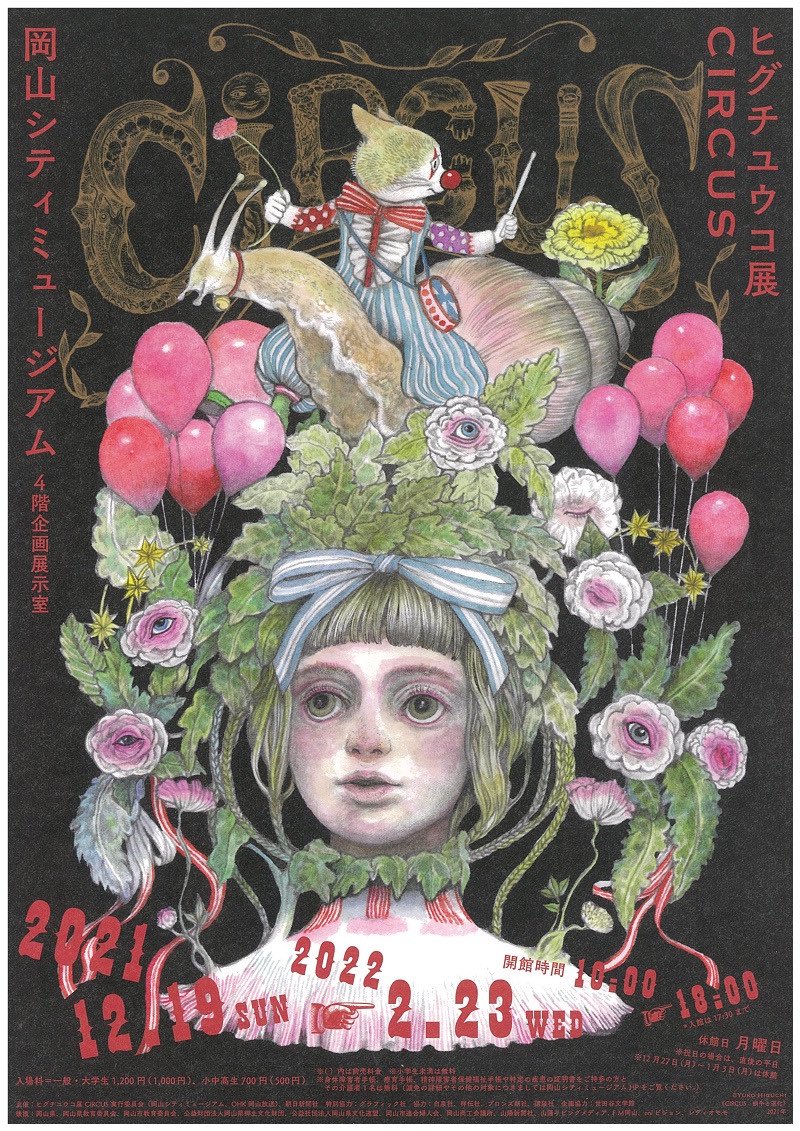 値下げ！　ヒグチユウコ展　circus　カフェノベルティポスター ヒグチユウコ展 ポスター 値下げ！ ヒグチユウコ展 circus カフェ