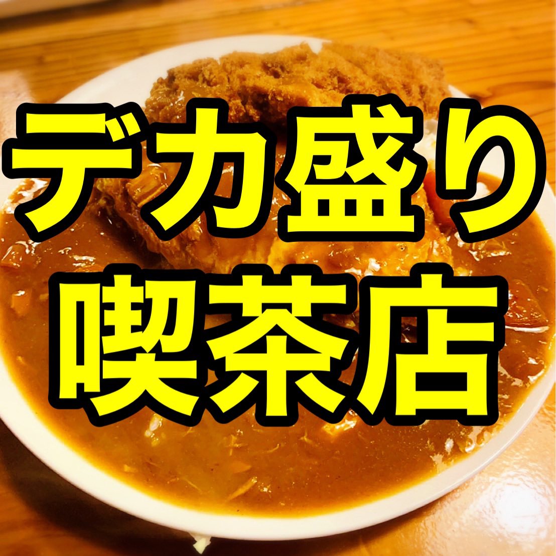 d241681's tweet photo. くりすたる【那覇市】

今回頼んだのはCセットのオムカツカレーライスセット980円
ランチタイムは880円

この値段でこの量！コスパ最強です！
しかもサラダ、ドリンク付き！
味もしっかりしていて、オムライスと
カレーが絶妙にマッチングしていて、とても美味しい。 https://t.co/9k9nYkpGkn