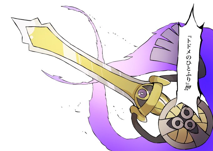 昨日描いた、おたばりつけないギルガルド #ポケモン #ポケモンユナイト #ギルガルド 