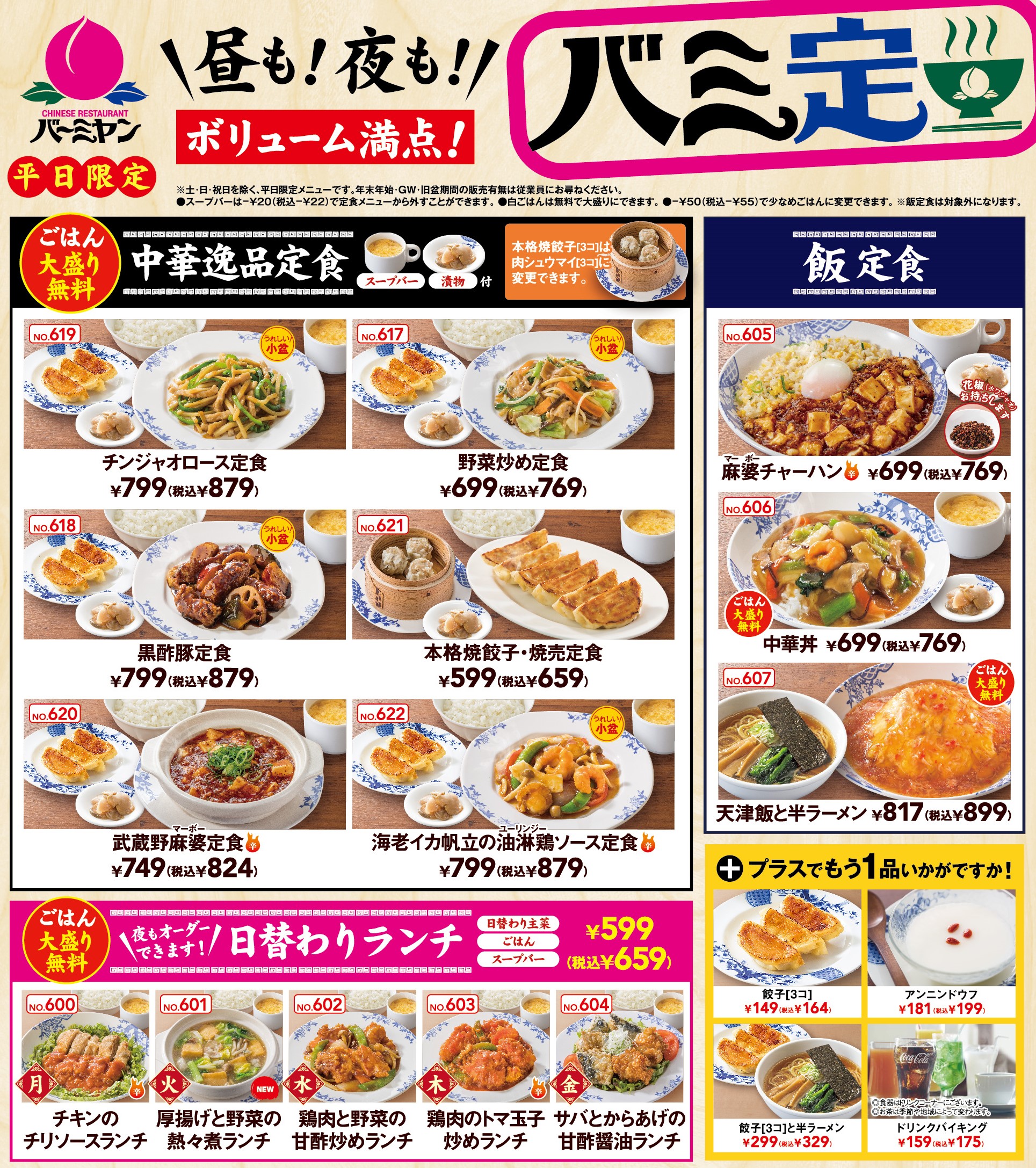 バーミヤン 公式 突然ですが みなさんは 大盛が無料の時 大盛する バーミヤン の定食や日替わりランチは大盛無料なのですが どのくらい需要があるのか気になってます 対象メニューは画像をチェック T Co Axjht80i Twitter