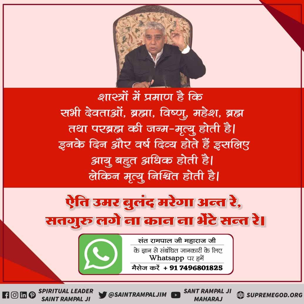 oh8rgSRymAEv2Mk's tweet photo. #Age_Of_Deities
शास्त्रों में प्रमाण है कि सभी देवताओं, ब्रह्मा विष्णु महेश, माता दुर्गा, ब्रह्म की जन्म-मृत्यु होती है। इनके दिन और वर्ष दिव्य होते हैं इसलिए आयु बहुत अधिक होती है। लेकिन मृत्यु निश्चित होती है। https://t.co/m5GcdQwXWF
