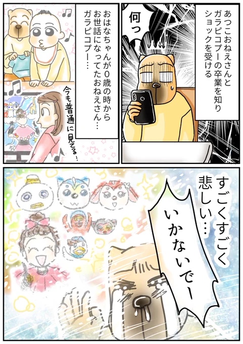しばらく鍵かけます😅
あつこおねえさんとガラピコプーの卒業を知った時の気持ちを描いただけの漫画です。 