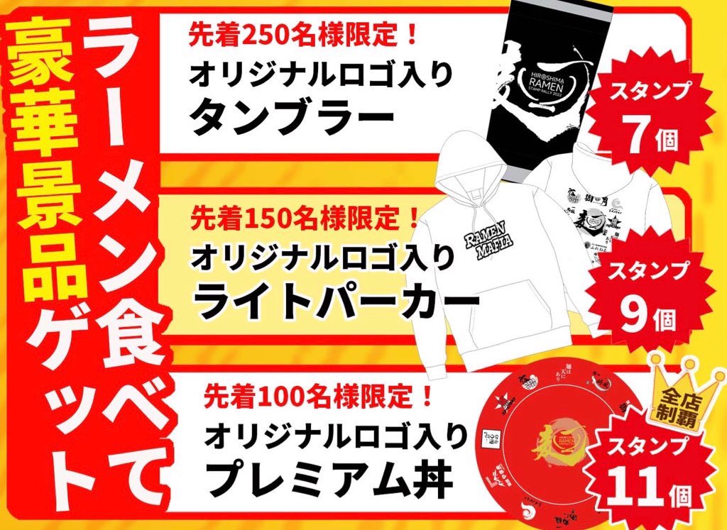 広島ラーメンスタンプラリー22 Ramen Rally Twitter