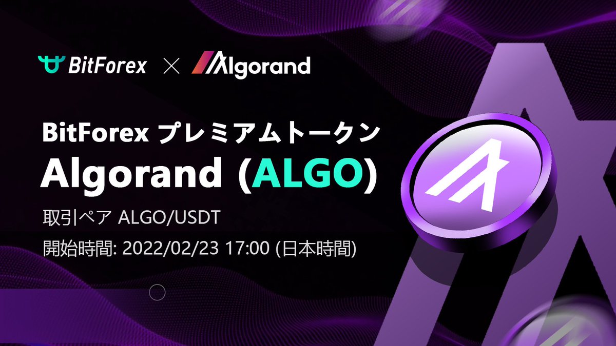 BitForexJP's tweet photo. 🔥新規上場🔥

🎉仮想通貨Algorand (ALGO) @Algorand、「BitForex」に上場決定！ALGO/USDT取引ペアのオープン取引は近日中に開始する予定です。

お楽しみに！

⏰上場期間: 2022/02/23 17:00 (日本時間)

🔗詳しくははこちらへ: https://t.co/jsAPemQvbO
#Bitforex #Algorand #Crypto #Blockchain https://t.co/YinOYzOhgL