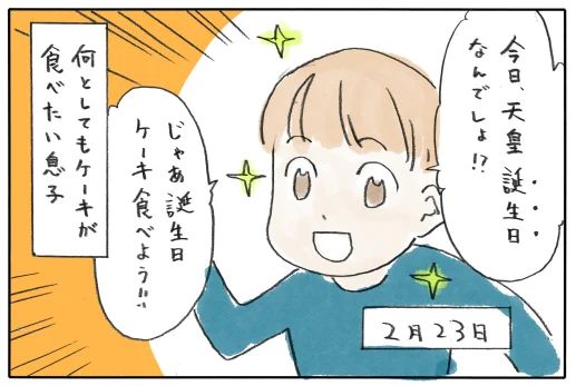 今日の『ことあるごとにケーキチャンスを狙っていく息子』 