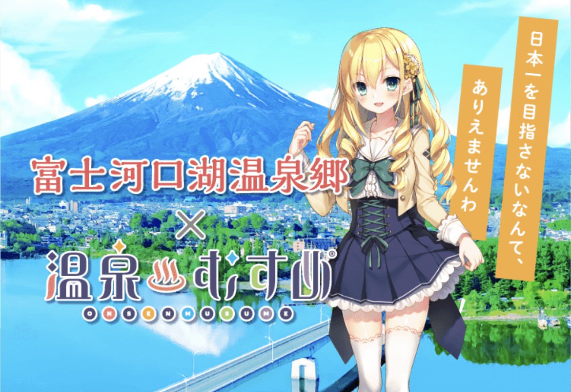 フジヤマクッキーから 温泉むすめ #河口湖多佳美 ちゃんの コラボ