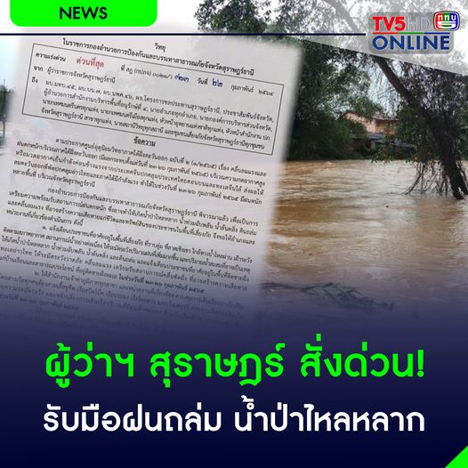 Tv5hdOnline's tweet photo. ���มื่อวันที่ 22 ก.พ. 2565 นายวิชวุทย์ จินโต ผู้ว่าราชการจังหวัดสุราษฎร์ธานี ในฐานะผู้อำนวยการจังหวัด ได้มีวิทยุด่วนที่สุดในราชการกองอำนวยการป้องกันและบรรเทาสาธารณภัยจังหวัดสุราษฎร์ธานี 
https://t.co/54jfNfulek
#TV5HDONLINE #น้ำป่าไหลหลาก #น้ำท่วม #สุราษฎร์ธานี https://t.co/cE6Rk94zCG