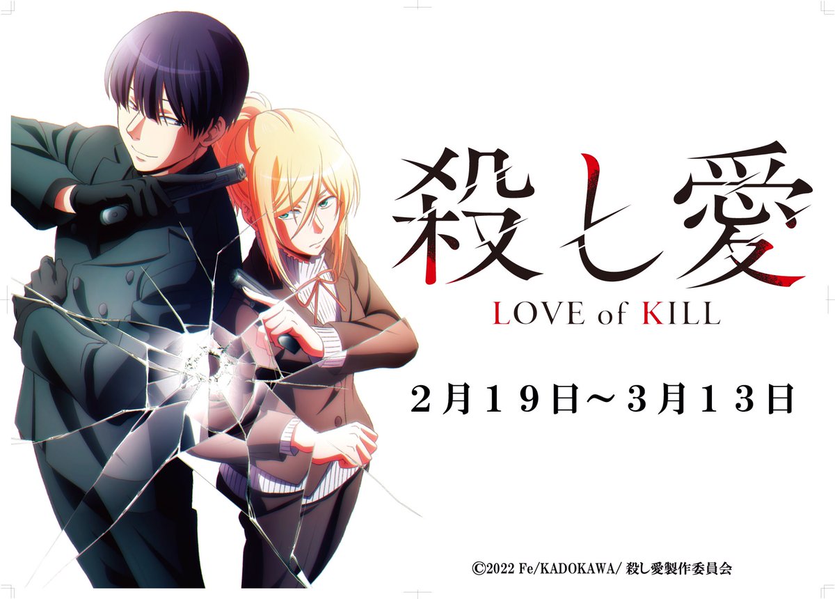 えふい Fe Tvアニメ殺し愛放送中 404ter Fe Twitter えふい Fe Tvアニメ殺し愛放送中 404ter Fe Twitter