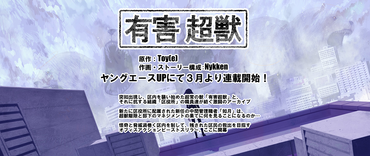 コミック版「有害超獣」いよいよ始まります!
ヤングエースUPさんにて掲載され、連載開始は三月中予定、以下のURLにて作品連載予定です。新舞台での区役所の奮闘にご期待ください!!
https://t.co/B2sk4T2bU8 