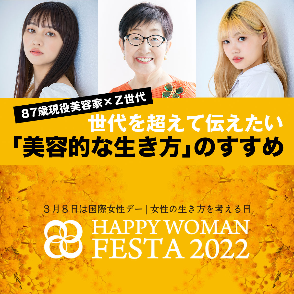 happywomanassoc's tweet photo. 【国際女性デーセミナー】87歳現役美容家×Ｚ世代｜世代を超えて伝えたい「美容的な生き方」のすすめ｜HAPPY WOMAN FESTA 2022
https://t.co/R9I9WglAFU
#iwd #国際女性デー #3月8日 #ミモザ #ジェンダー平等 #SDGs #HAPPYWOMAN #z世代 #美容家 #小林照子 #長谷川美月 #みちゅ #川端結愛 #ゆめぽて https://t.co/P4ciHamiwZ