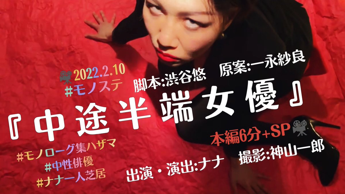 irodor1midori's tweet photo. 2/10 #モノステ
『#中途半端女優』
🆕🎦本編6分+メイキングSP
⏩️https://t.co/16Ok1BcIHa

脚本:渋谷悠 原案:一永紗良
出演・演出:ナナ
撮影:神山一郎

ご視聴・応援 ありがとうございます🌹
#リモート演劇 #モノローグ 
#モノローグ集ハザマ 
#俳優 #中性俳優 #ナナ一人芝居 
#ナナ演出 #ナナ美術 https://t.co/a4nkYmySwX