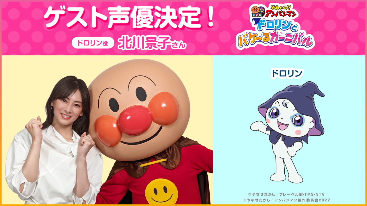公式 映画 アンパンマン ドロリンのゲスト声優決定 ビジュアル公開 今作で大活躍する ドロリン のビジュアルが公開 そして ドロリンの声優が 北川景子 さんに決定しました 北川さんの演じるドロリンをお楽しみに 北川さんのコメントは
