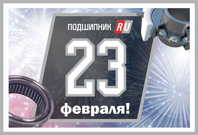 podshipnik_ru's tweet photo. Уважаемые клиенты и партнеры, компания Подшипник.ру поздравляет вас с Днем Защитника Отечества! https://t.co/4cf3wNGMKV