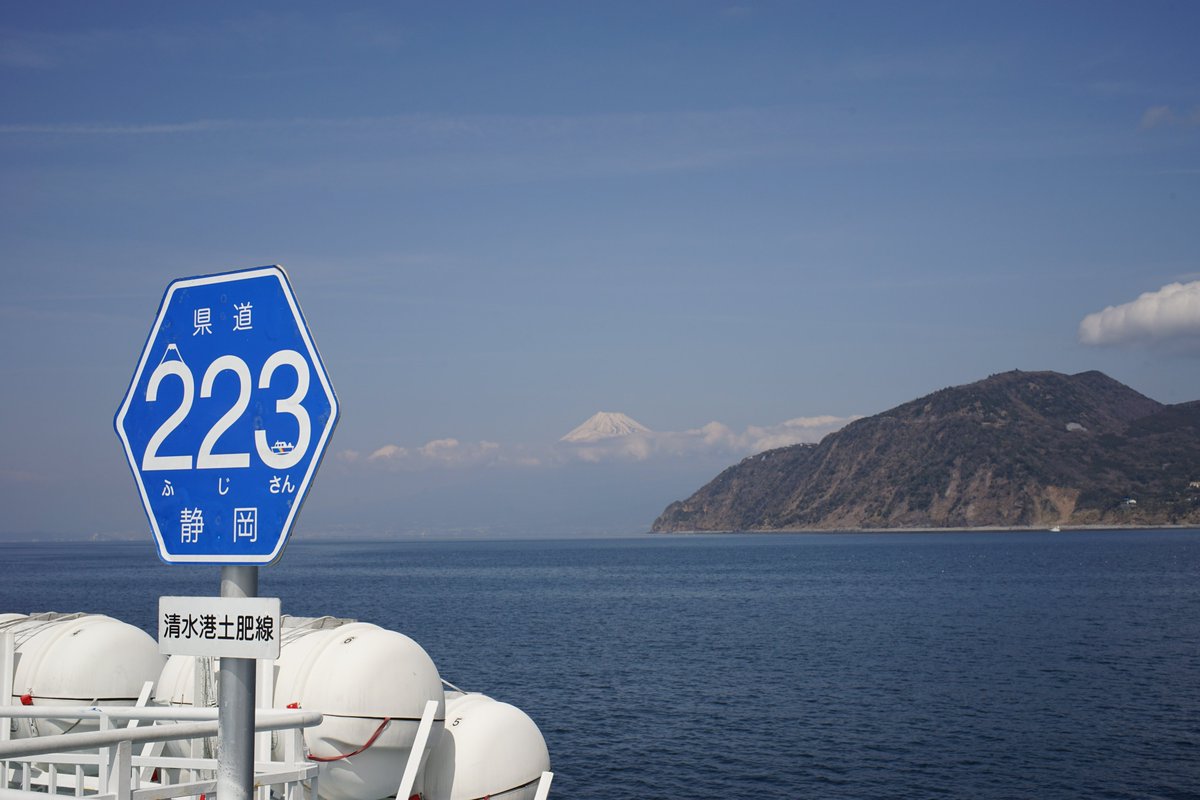 富士山の日なのでぺたり(たぶん再掲)。
洋上に設定された静岡県道223号、この標柱は駿河湾フェリーの甲板に立っている。