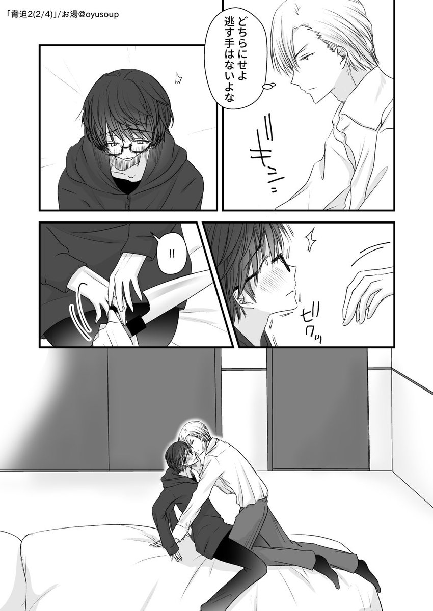 創作BL】脅迫(24)(再掲) ⚠️背後注意⚠️ 🛏⌒🔪 .. | お湯🪤創作BL さんのマンガ | ツイコミ(仮)