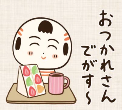 おはようござりす
今日は祝日だなや〜
お休みの人もお仕事の人もおつかれさんでがす〜🍓🥝🍊 
