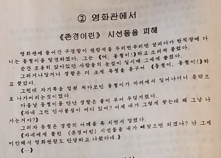 DPRKHumour's tweet photo. 2.2.2 At the movie theater
Avoiding the "admiring" gaze 1/3
Looking around for his seat inside the movie theater, Ku Kyong-p'al spied work colleague Tong-chol. He shouted "Hey, Tong-chol." At that moment, the eyes of other moviegoers sitting quietly turned as one to him. https://t.co/rx4Efoi2iJ