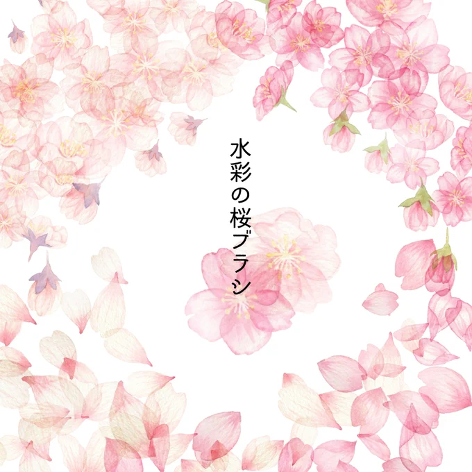 桜のブラシを作りましたー🌸
どうぞよろしくお願いいたします!

【期間限定無料】水彩の桜ブラシ by tsugumi https://t.co/0wmWYkfi6F #clipstudio 