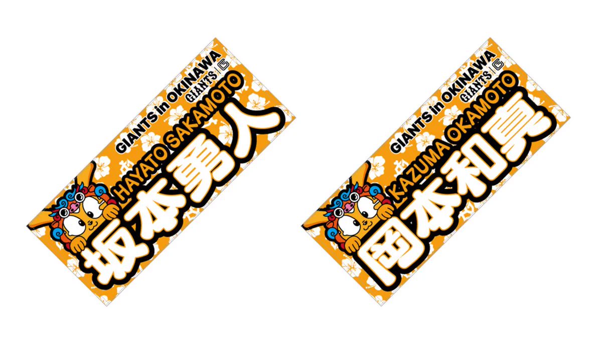 読売巨人軍（ジャイアンツ）グッズ情報 on X: 