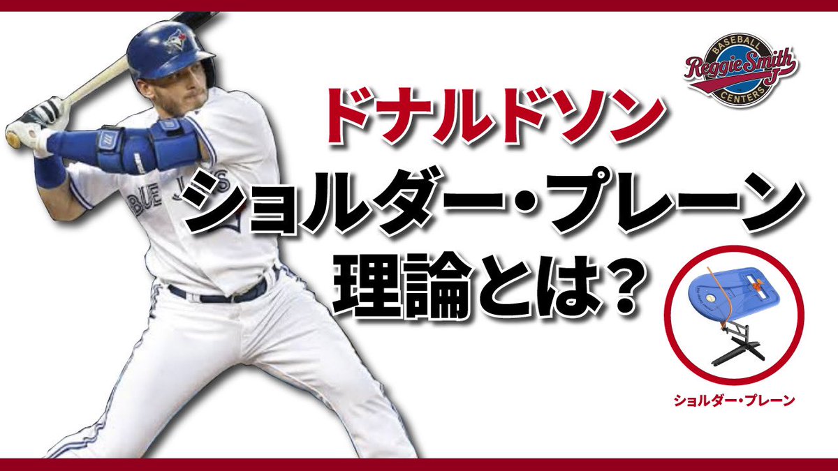 rhk_baseball's tweet image. ドナルドソン選手のショルダープレーン理論の動画です！また、新商品のスイングパストレーナーも紹介しております。
理論もギアも画期的です！

#ドナルドソン 
m.youtube.com/watch?v=n8eD0v…

#スイングパストレーナー 
rhktrading.com/product/swingp…

#レジースミスベースボール 
rsbc.jp
